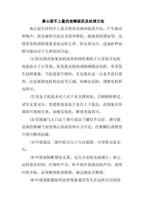 离心泵不上量的故障原因及处理方法