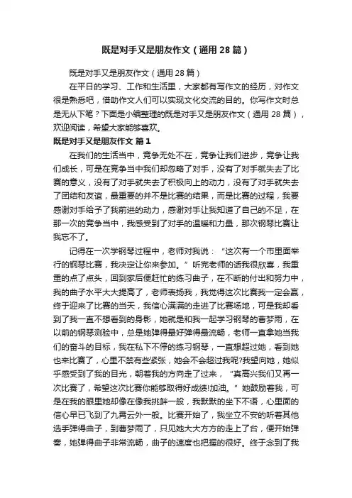 既是对手又是朋友作文（通用28篇）