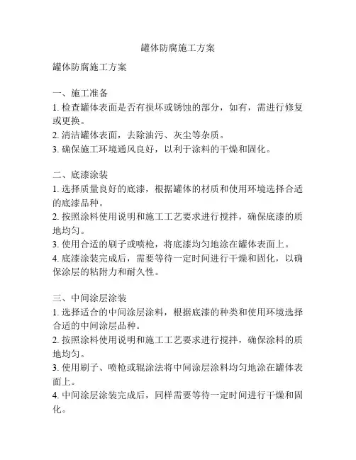 罐体防腐施工方案