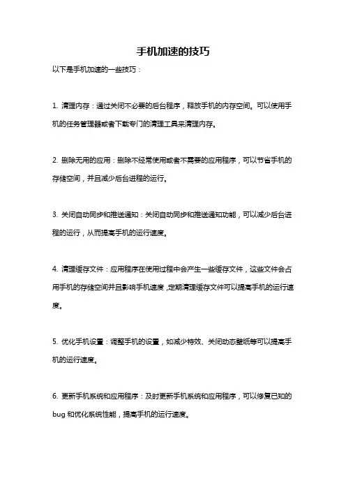 手机加速的技巧