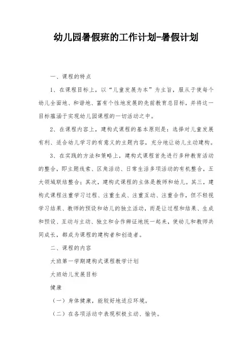 幼儿园暑假班的工作计划-暑假计划