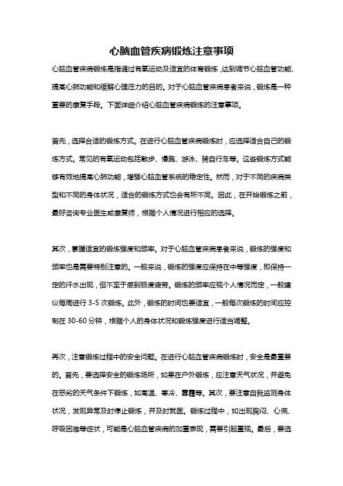 心脑血管疾病锻炼注意事项
