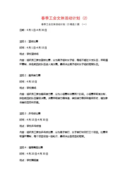 春季工会文体活动计划2篇