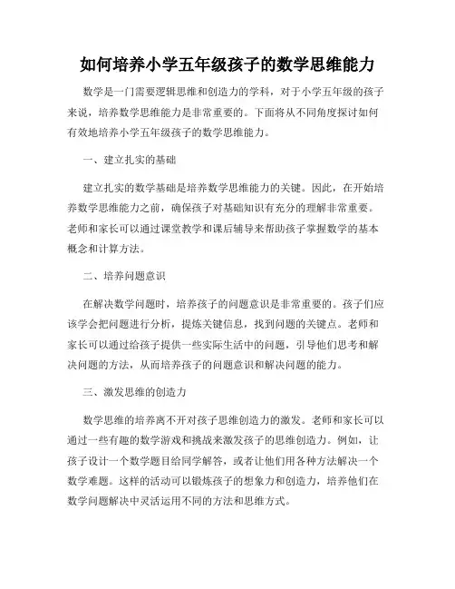 如何培养小学五年级孩子的数学思维能力