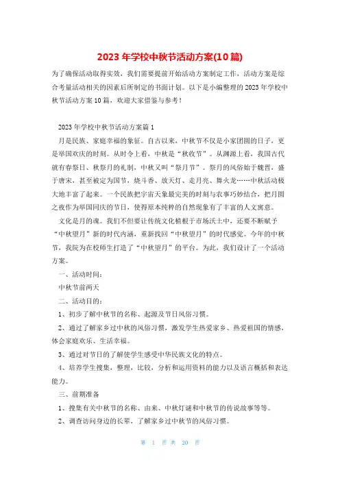 2023年学校中秋节活动方案(10篇)