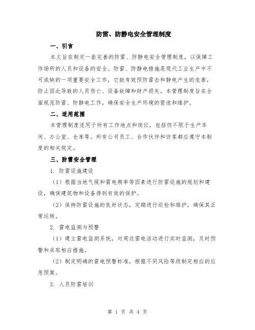 防雷、防静电安全管理制度