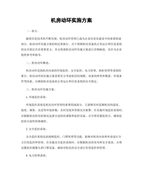 机房动环实施方案