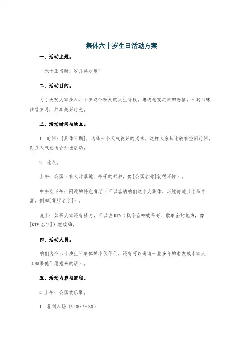集体六十岁生日活动方案