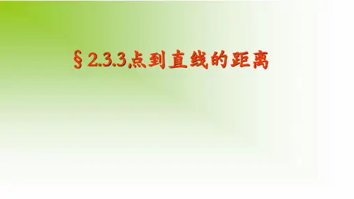 高中数学《点到直线的距离公式》课件