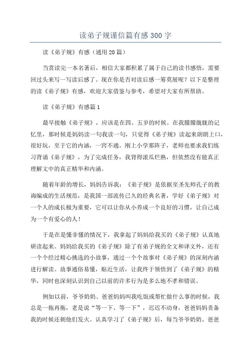 读弟子规谨信篇有感300字