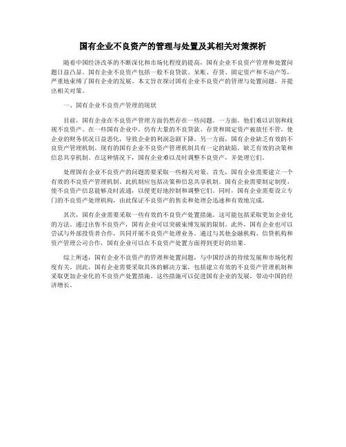 国有企业不良资产的管理与处置及其相关对策探析