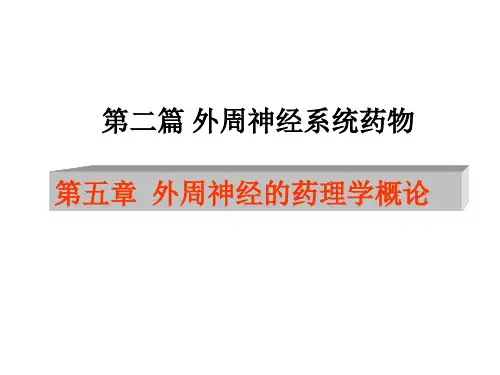 05-传出神经系统的药理学概论-PPT课件