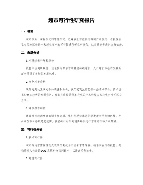 超市可行性研究报告