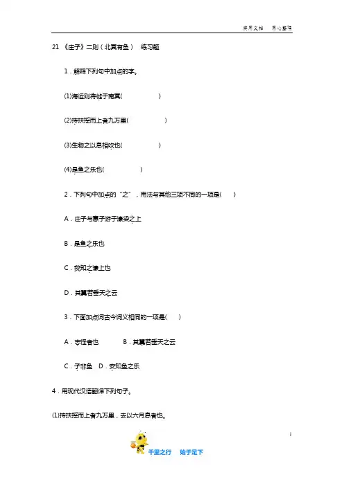 部编语文八年级下册：21 《庄子》二则(北冥有鱼)  练习题