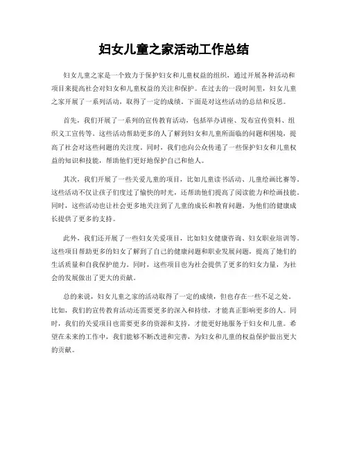 妇女儿童之家活动工作总结