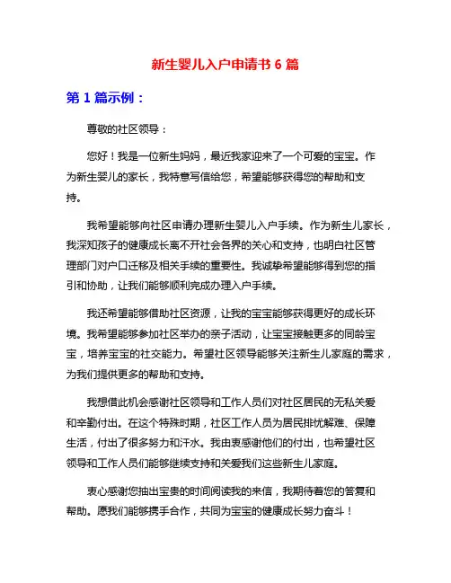 新生婴儿入户申请书6篇