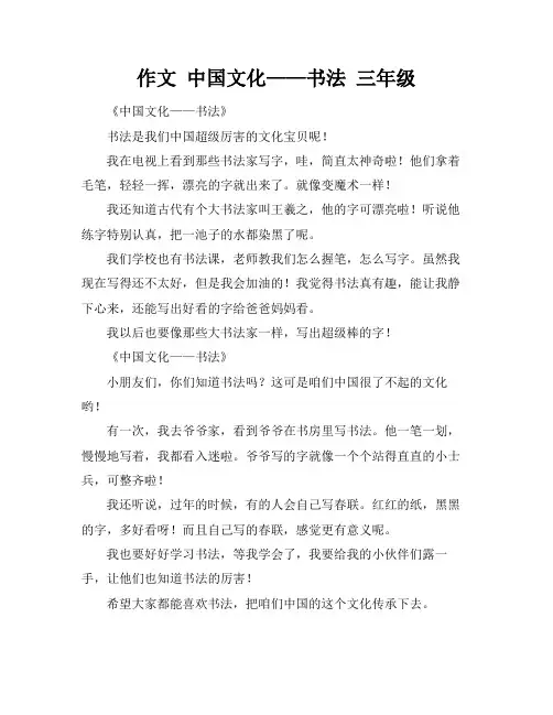 作文 中国文化——书法 三年级