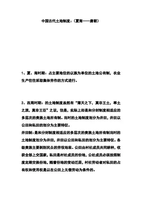 中国古代土地制度