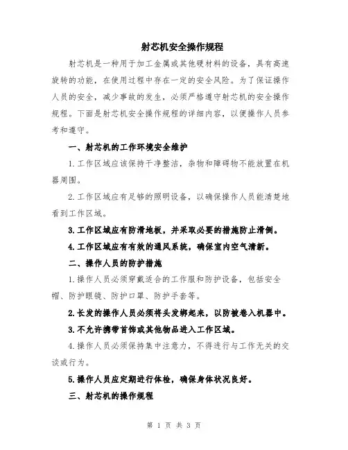 射芯机安全操作规程