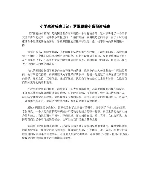 小学生读后感日记：罗圈腿的小猎狗读后感