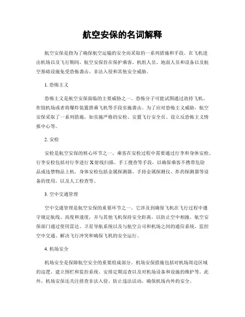 航空安保的名词解释
