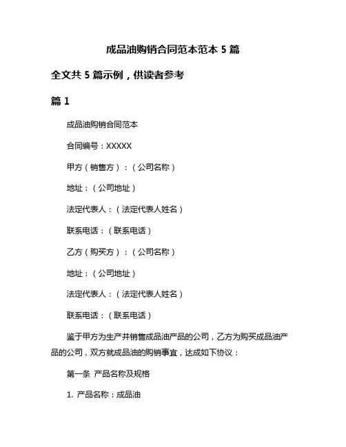 成品油购销合同范本范本5篇