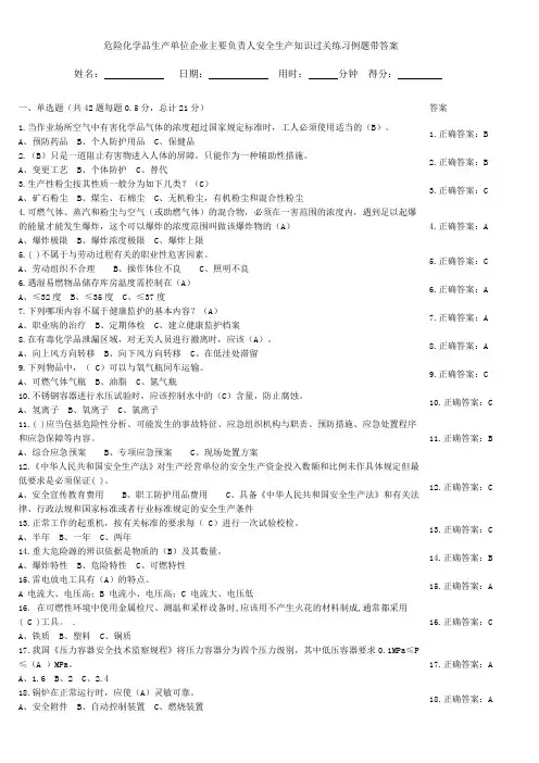 危险化学品生产单位企业主要负责人安全生产知识过关练习例题带答案
