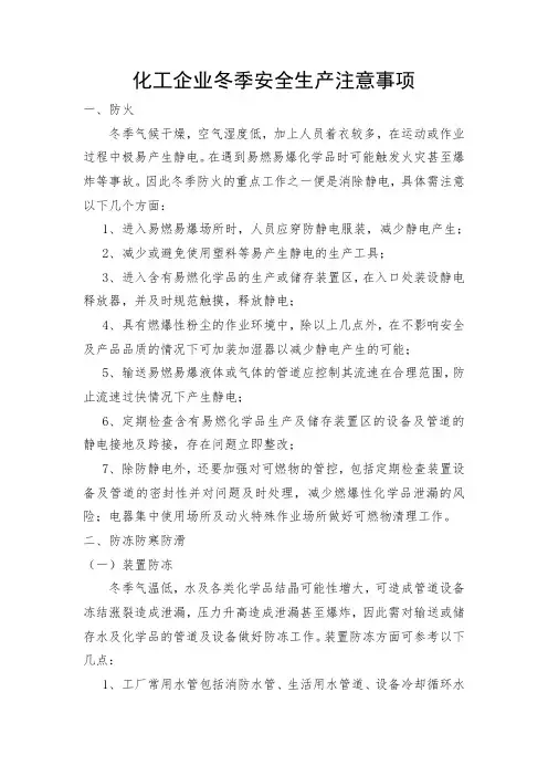 化工企业冬季安全生产注意事项