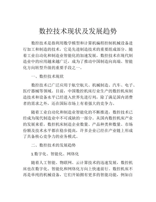 数控技术现状及发展趋势