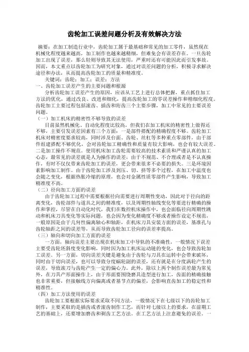 齿轮加工误差问题分析及有效解决方法