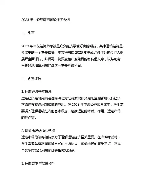 2023年中级经济师运输经济大纲
