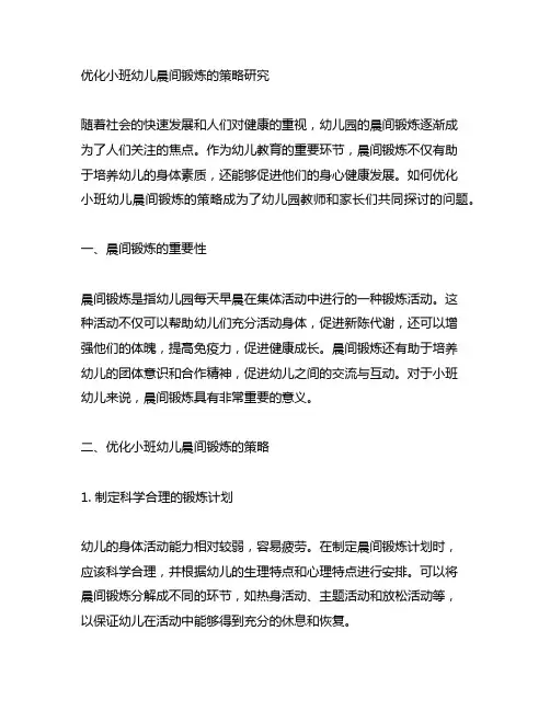 优化小班幼儿晨间锻炼的策略研究