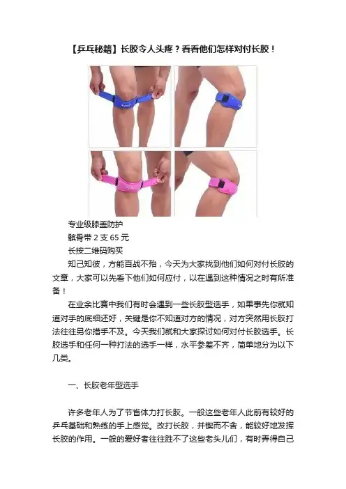 【乒乓秘籍】长胶令人头疼？看看他们怎样对付长胶！