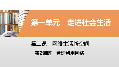 《网络生活新空间》走进社会生活-(第2课时合理利用网络)