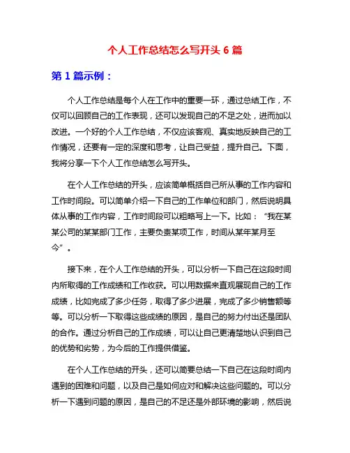 个人工作总结怎么写开头6篇