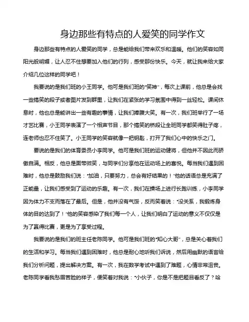 身边那些有特点的人爱笑的同学作文
