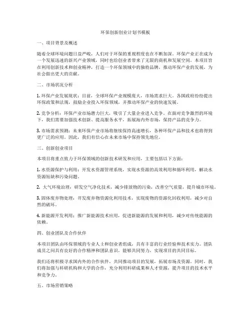 环保创新创业计划书模板