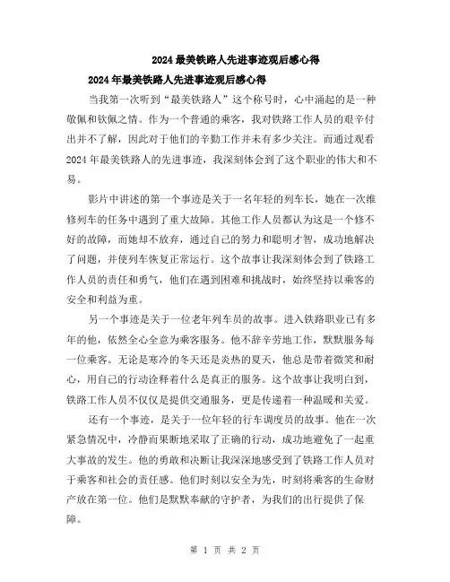 2024最美铁路人先进事迹观后感心得