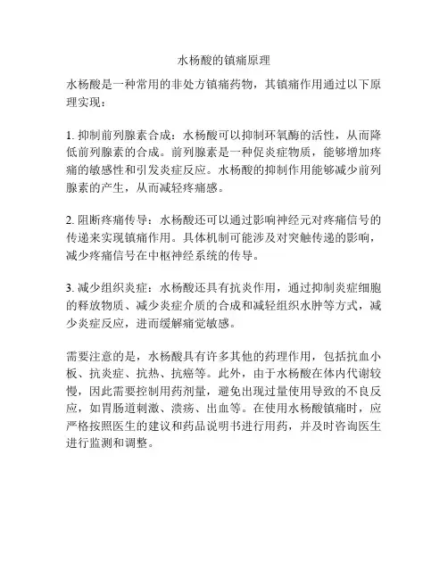 水杨酸的镇痛原理