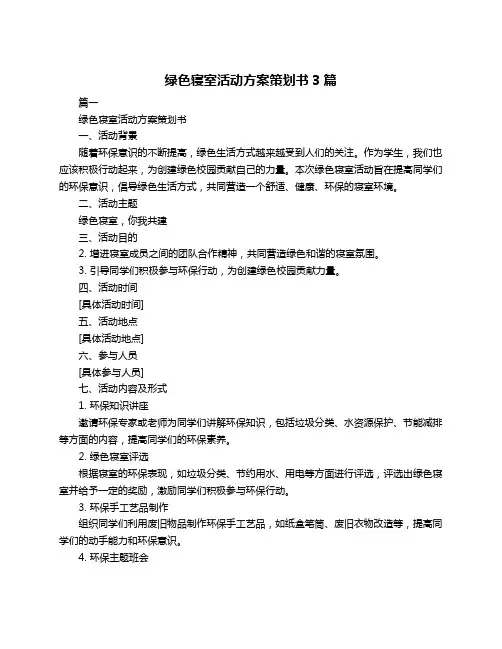 绿色寝室活动方案策划书3篇