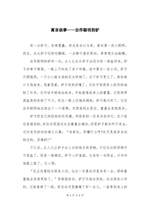 寓言故事——自作聪明的驴
