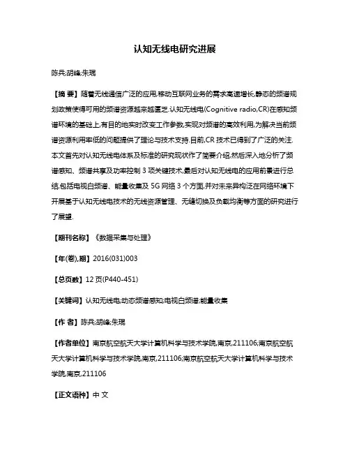 认知无线电研究进展