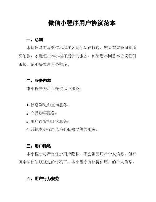 微信小程序用户协议范本
