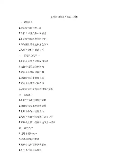 落地活动策划方案范文模板