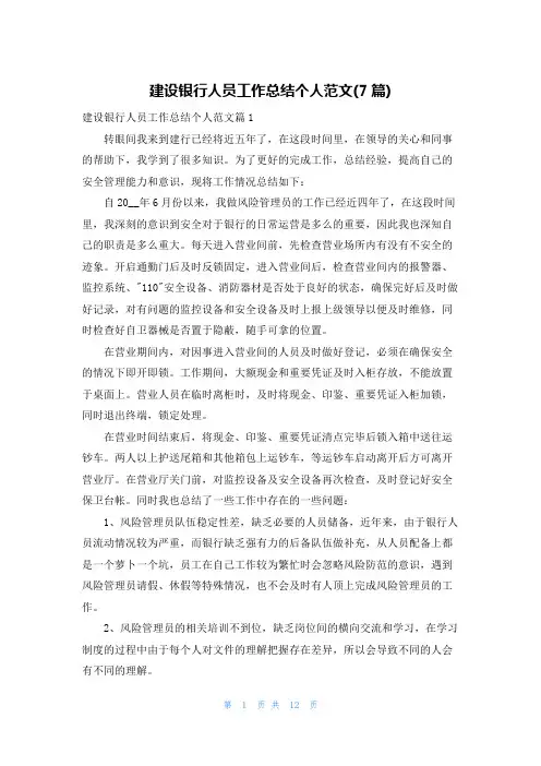 建设银行人员工作总结个人范文(7篇)