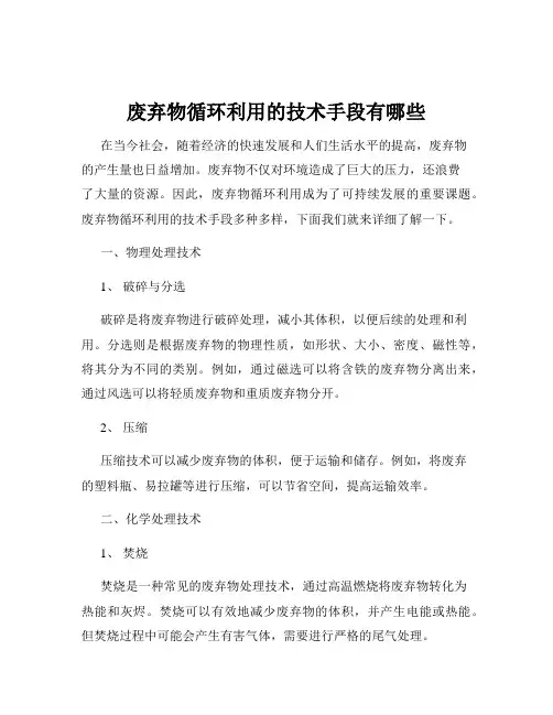 废弃物循环利用的技术手段有哪些