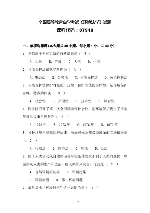 自考079481410环境法学真题及解答