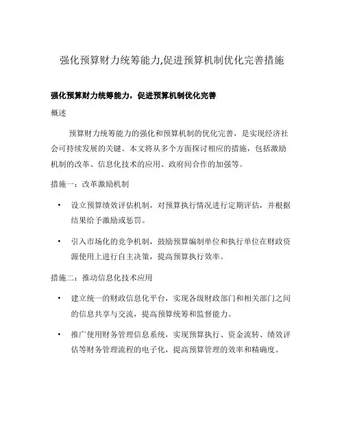 强化预算财力统筹能力,促进预算机制优化完善措施