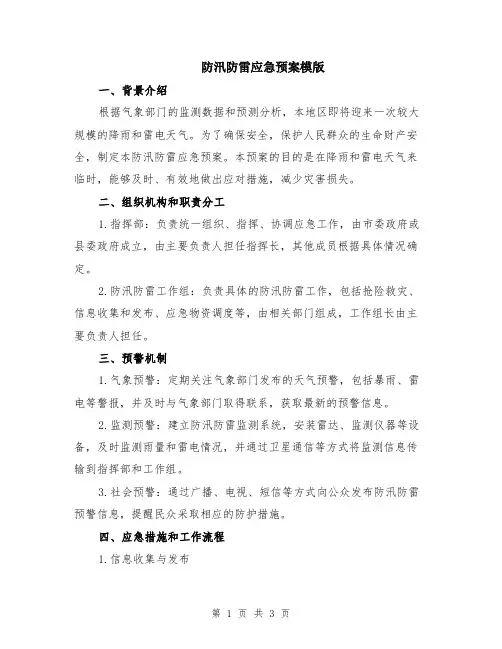 防汛防雷应急预案模版