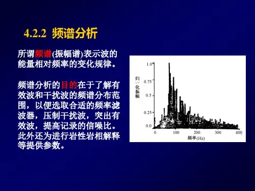 1.4地震反射波法4.2.2